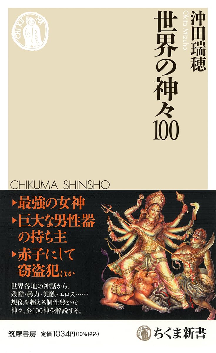 世界の神々100 (ちくま新書 1774) | 沖田 瑞穂 |本 | 通販 | Amazon