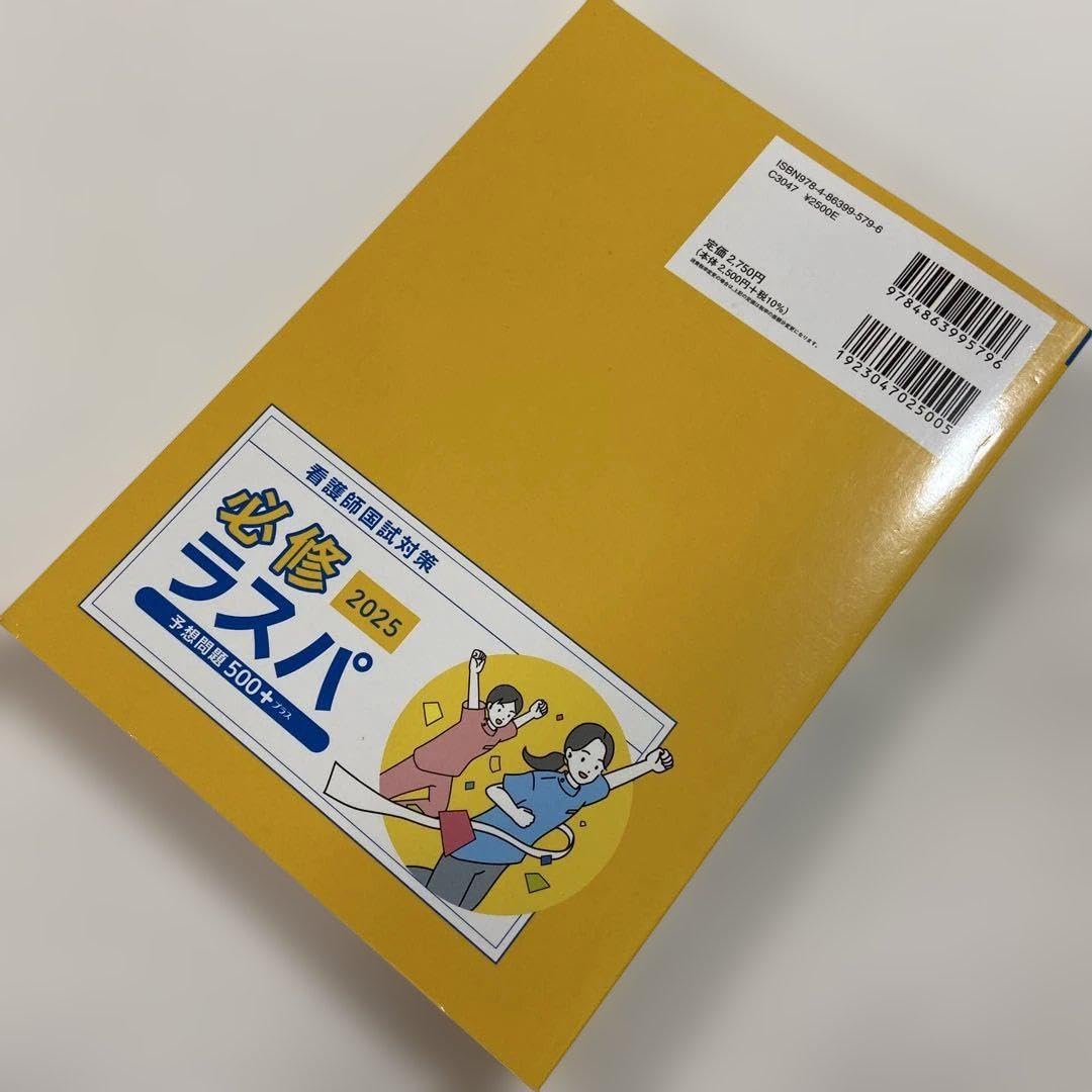 必修ラスパ 2025 必修ラスパ2025予想問題500＋