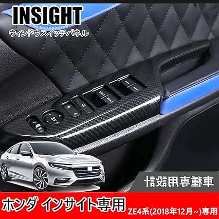 Amazon Hearsheng ホンダ インサイト Insight Ze4系 18年12月 専用高品質abs樹脂材質ドア ウィンドウ ボタン スイッチ パネル カバー ガーニッシュ ウインドウスイッチパネル内装カスタムパーツ 傷防止 防止防塵 取り付け簡単 車種専用設計4 Pcsセット カーボン