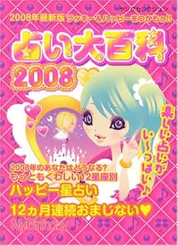 【中古】 占い大百科 ２００８年最新版/実業之日本社 Amazon.co.jp: 2008年最新版 占い大百科 (ヤングセレクション