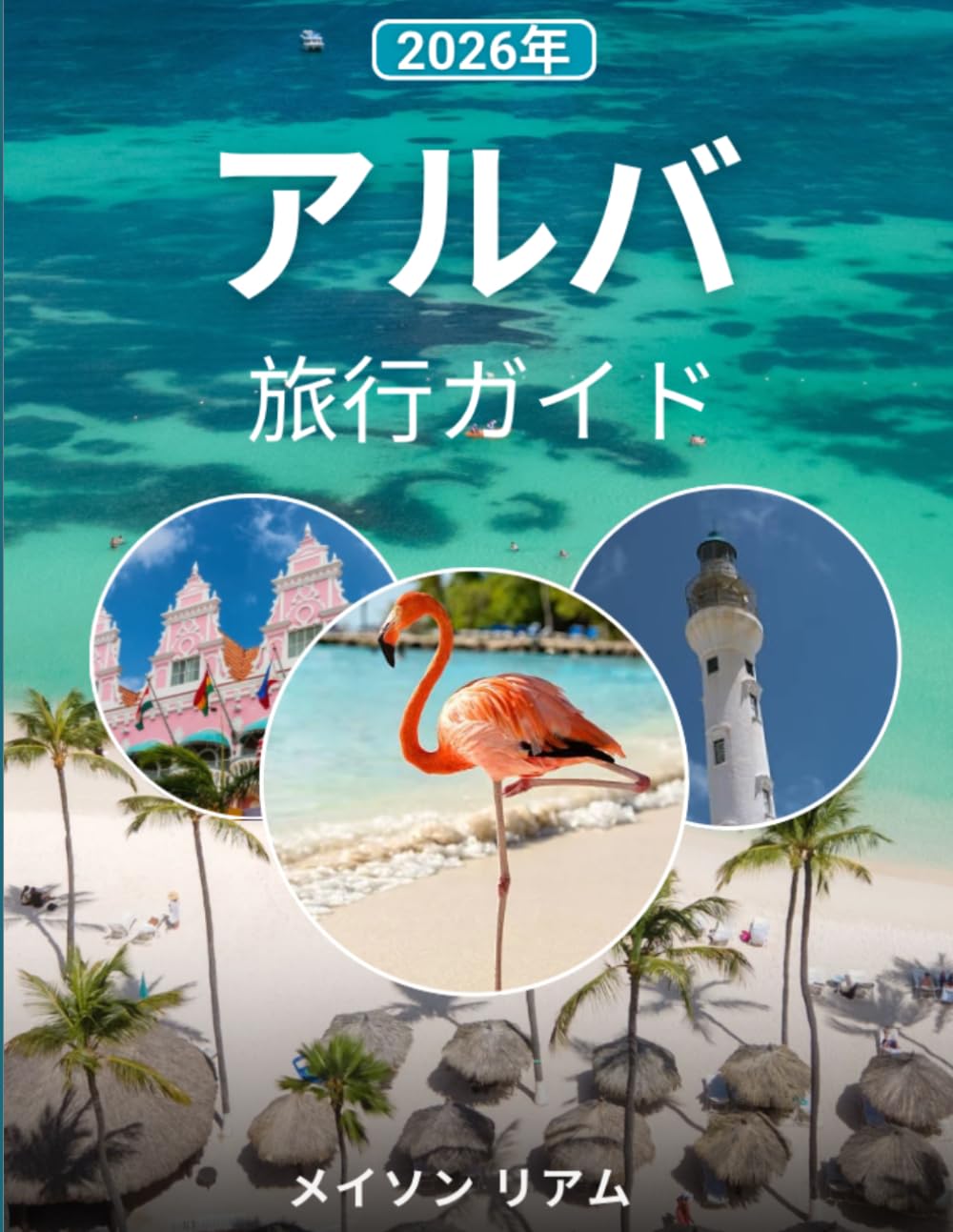 アルバ旅行ガイド: 「ビーチ、文化、費用、そして隠れた名所を網羅した完全ガイド」