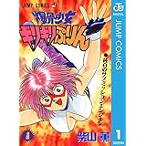 爆骨少女 ギリギリぷりん 1 (ジャンプコミックスDIGITAL)