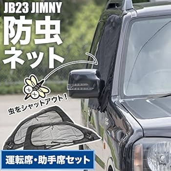 Amazon | JB23 ジムニー/AZ-オフロード 専用 フロント 防虫