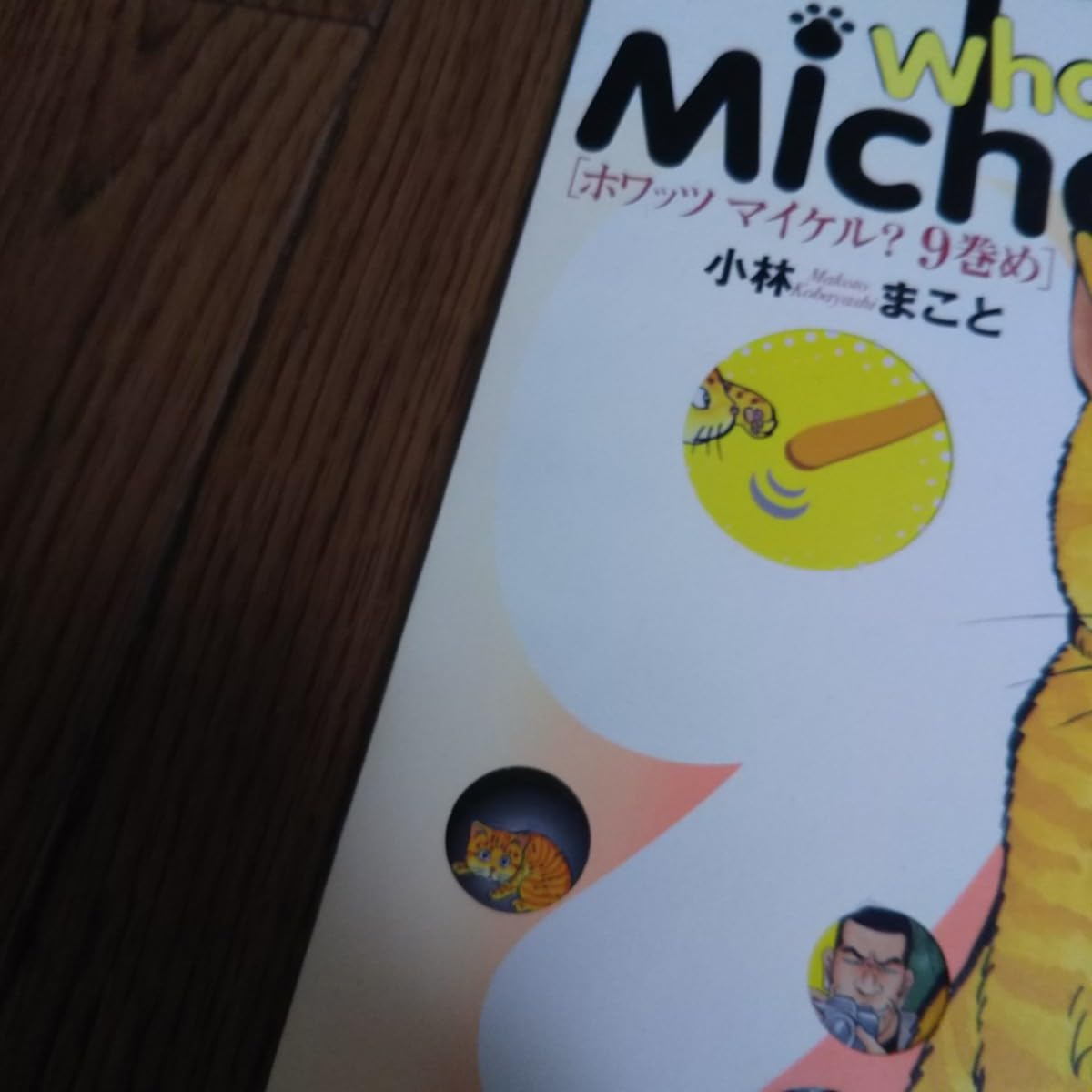 What's Michael? ホワッツマイケル 9巻め 小林まこと WB6Y Amazon.co.jp: What's Michael? 9巻め (KCデラックス) : 小林 まこと