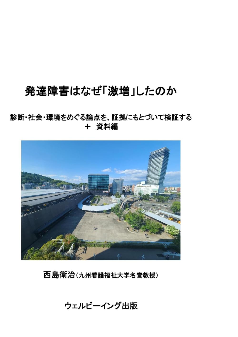 発達障害はなぜ「激増」したのか 診断・社会・環境をめぐる論点を、証拠にもとづいて検証する ＋　資料編