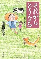 それからどうなる―我が老後〈5〉 4167450127 Book Cover