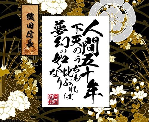 Amazon 織田信長 偉人名言 格言ステッカー 人間五十年 カッティングステッカー 黒 ウォールステッカー オンライン通販 Amazon 織田信長 偉人名言 格言ステッカー 人間五十年 カッティングステッカー 黒 ウォールステッカー オンライン通販