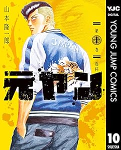 元ヤン 10 (ヤングジャンプコミックスDIGITAL)