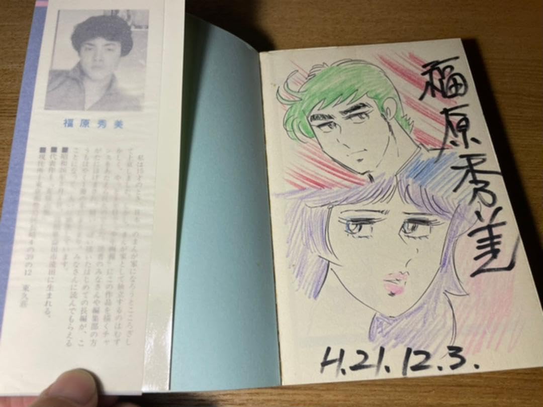 Amazon.co.jp: 青春山脈、全2巻、本人サインとイラスト入り 福原秀美