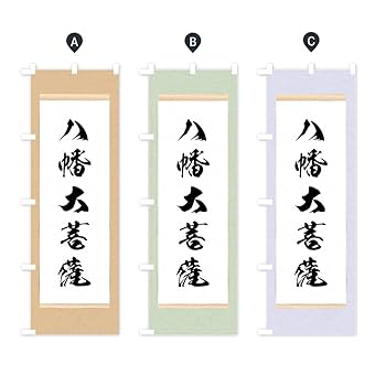 Amazon | 八幡大菩薩 のぼり旗(レギュラー60x180cm 左チチ 標準