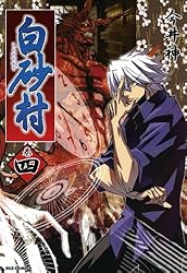 白砂村: 1 (REXコミックス) | 今井 神 | 青年マンガ | Kindleストア 