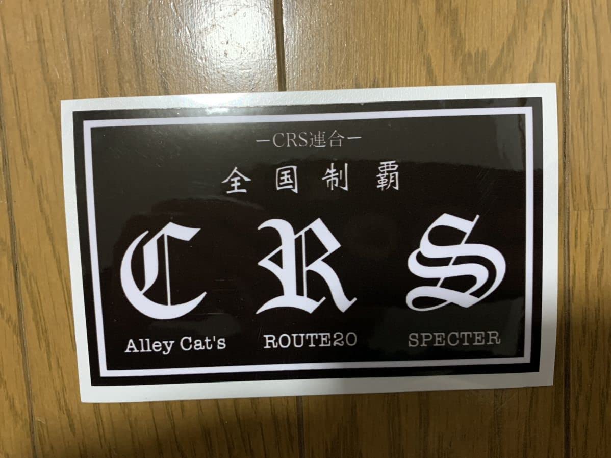 Amazon.co.jp: CRS連合 光沢 耐水ステッカー暴走族 昭和 チーム 集会 