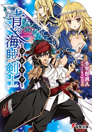 青の海賊剣士 (電撃文庫)