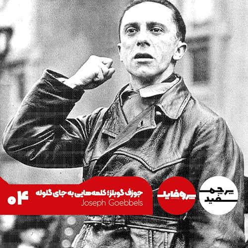 پروفایل - جوزف گوبلز؛ کلمههایی به جای گلوله