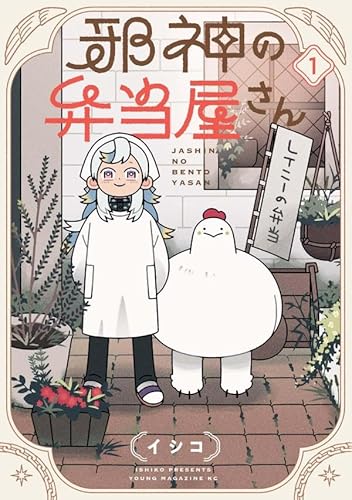 邪神の弁当屋さん(1) (ヤンマガKCスペシャル)