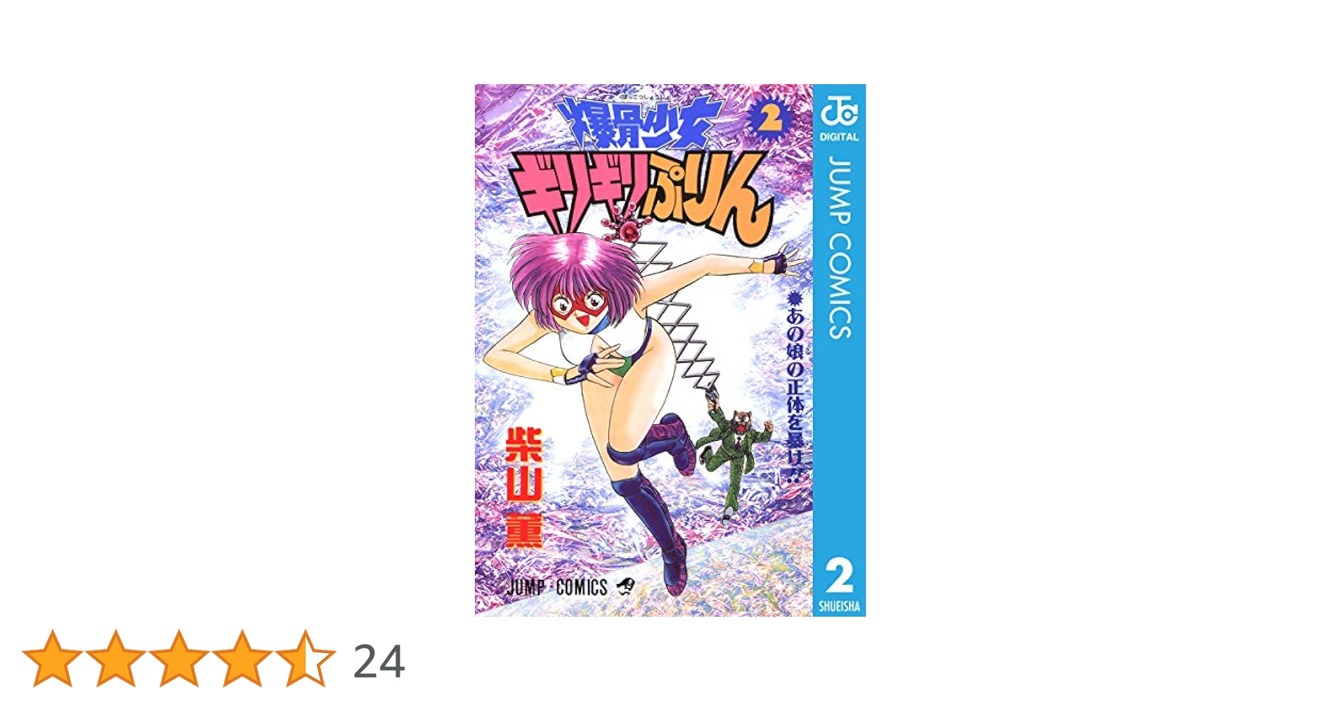 Amazon.co.jp: 爆骨少女 ギリギリぷりん 2 (ジャンプコミックス