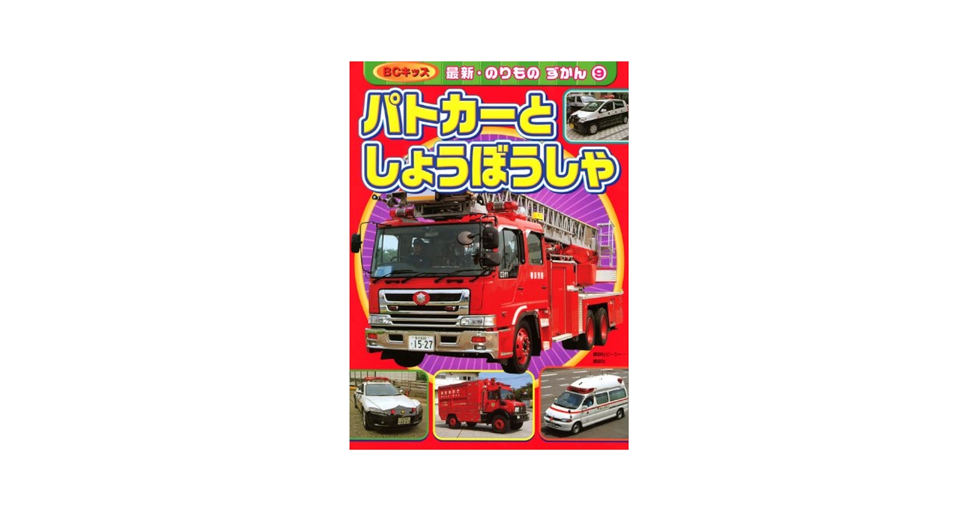 【中古】パトカー・しょうぼうしゃ (BCキッズ ミニカーがいっぱい8)／三推社 編／講談社 パトカー・しょうぼうしゃ (BCキッズ ミニカーがいっぱい8)(三推