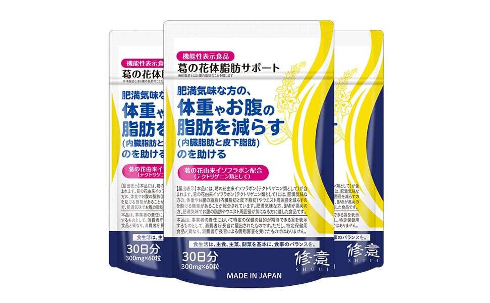 Amazon | 修意 葛の花 体脂肪サポート (180粒 / 30日分×3袋) 機能性