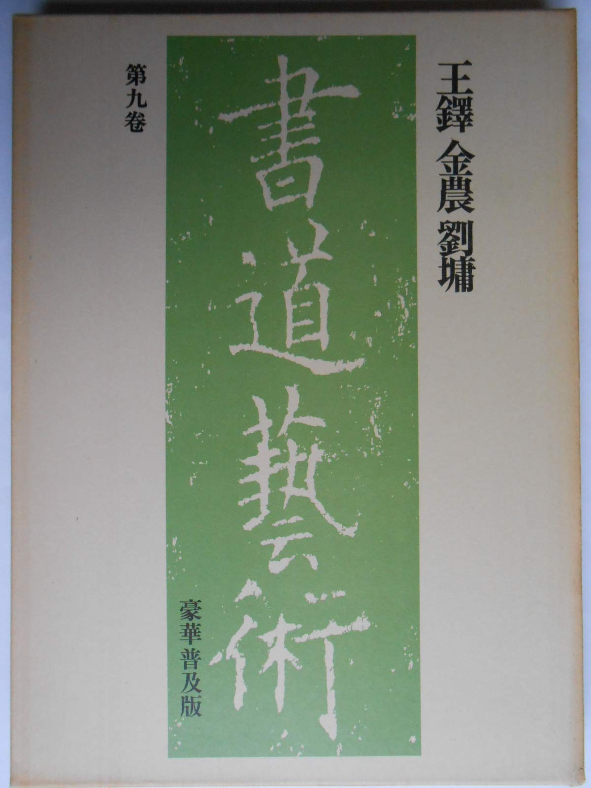 書道芸術〈第9巻〉王鐸,金農,劉〓 (1976年) |本 | 通販 | Amazon