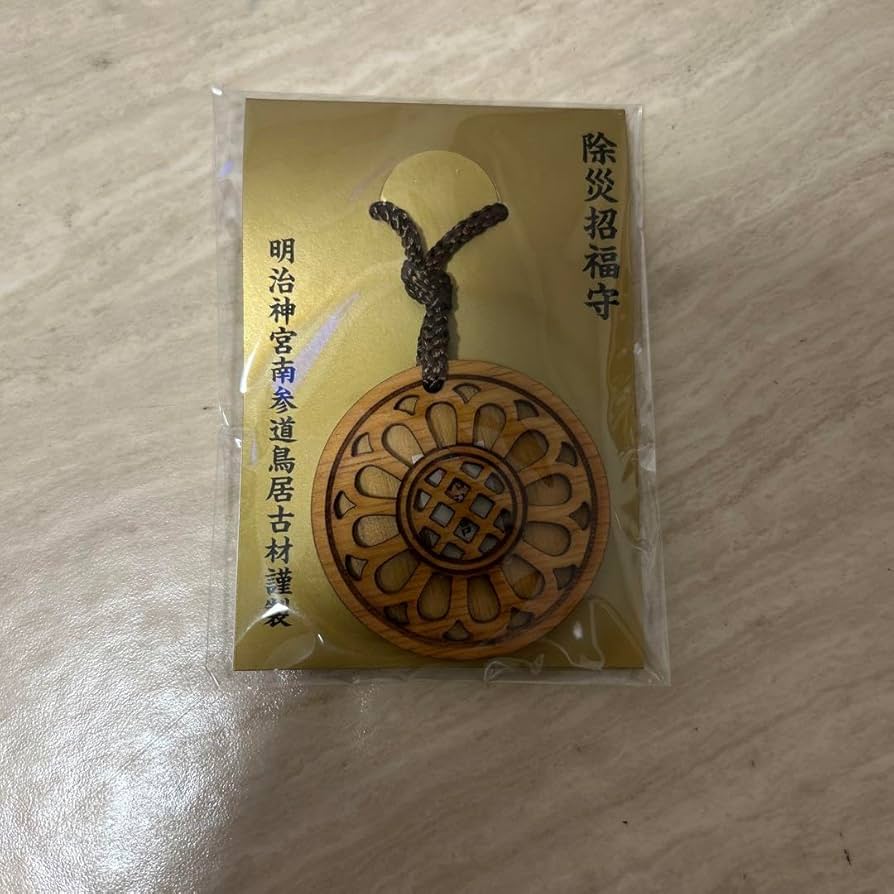 明治神宮 除災招福守 御守り 開運 限定品】2025年版 除災招福守