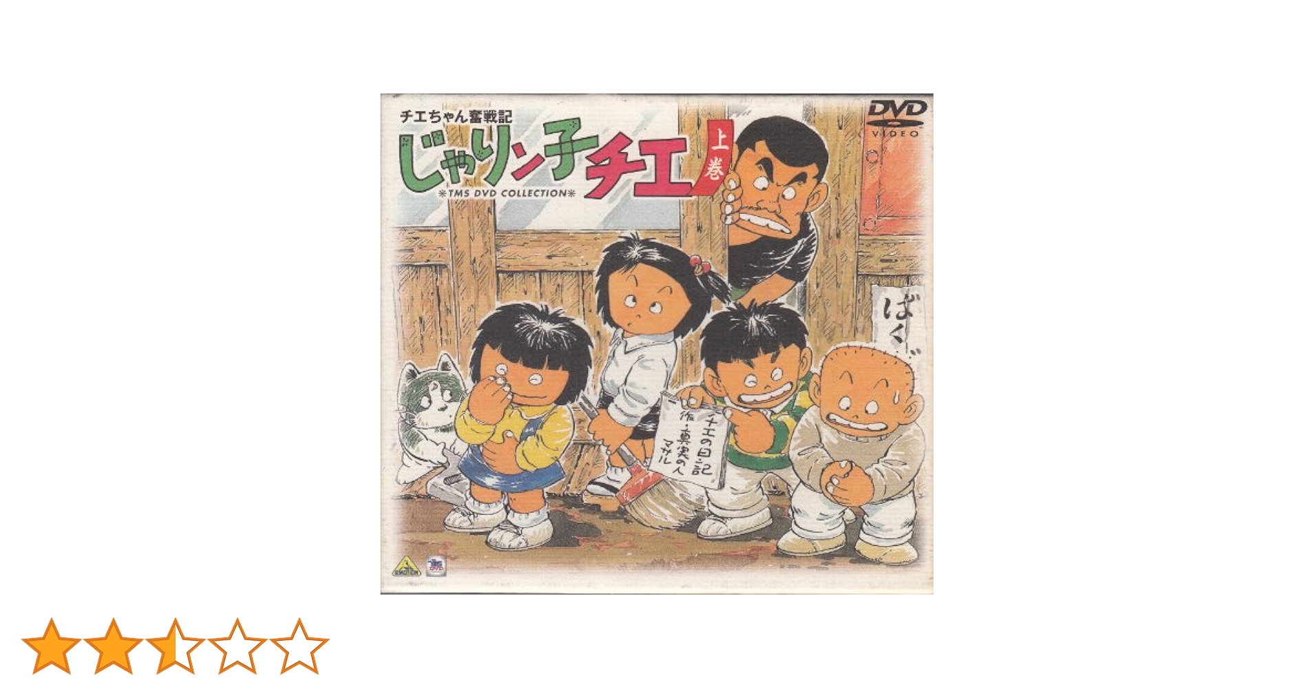 Amazon.com: チエちゃん奮戦記じゃりン子チエDVD-BOX 上巻: 電影