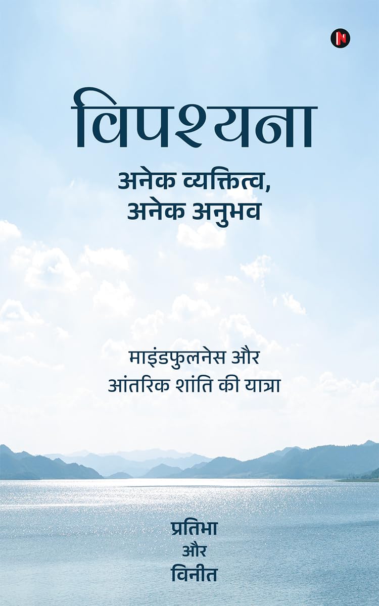 Vipassana - Anek Vyaktitva, Anek Anubhav: माइंडफुलनेस और आंतरिक शांति की यात्रा / Mindfulness Aur Antarik