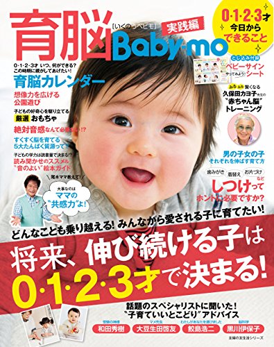 育脳Baby-mo 0・1・2・3才 今日からできること 育脳Baby-mo 0・1・2・3才 今日からできること