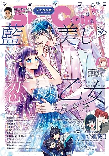 Sho-Comi 2023年19号(2023年9月5日発売) [雑誌]