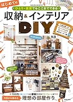 ひとり・賃貸でもここまでできる はじめての収納&インテリアDIY (サクラBooks)