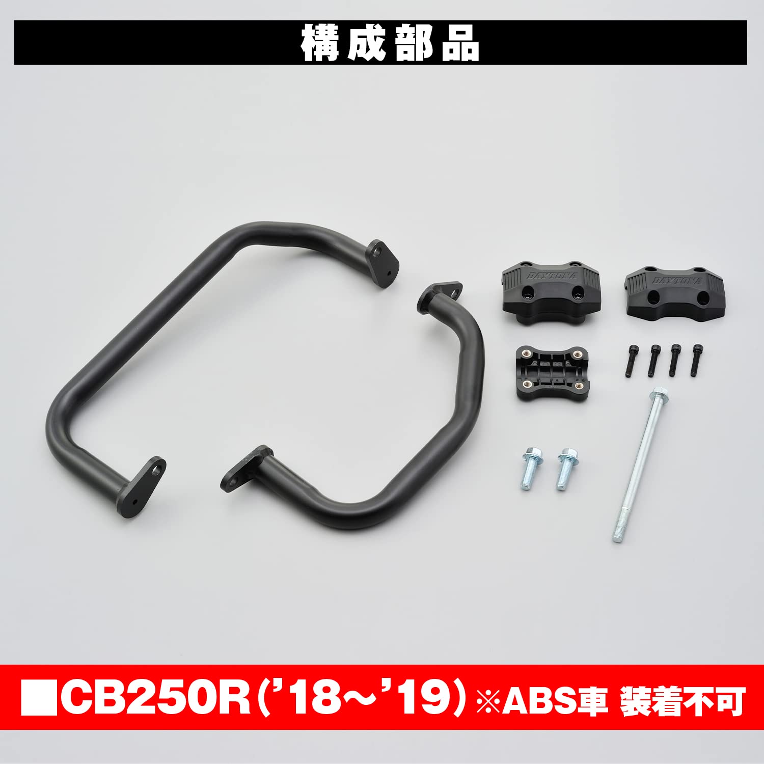 パイプエンジンガード cb250r (デイトナ) パイプエンジンガード CB250R（'18〜'23）｜株式会社デイトナ
