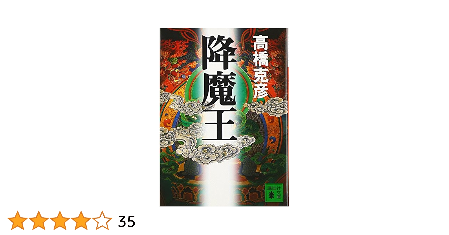 降魔王 (講談社文庫 た 43-30) | 高橋 克彦 |本 | 通販 | Amazon