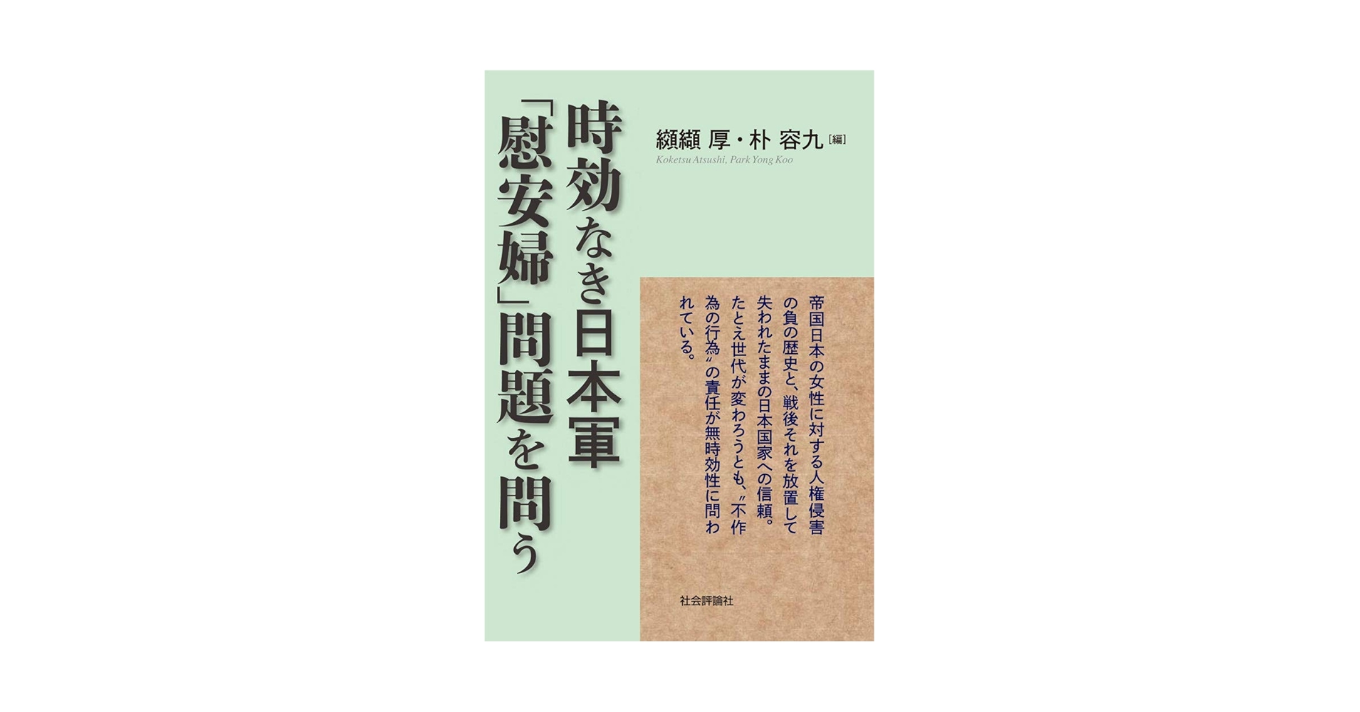 時効なき日本軍「慰安婦」問題を問う | 纐纈厚, 朴容九, 申琪榮