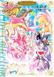 Amazon Co Jp 魔法つかいプリキュア プリキュアコレクション ２ なかよしコミックス Ebook 東堂いづみ 上北ふたご Kindle Store