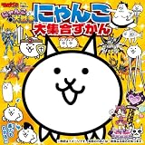 てれびげーむマガジン ゲーム大図かん にゃんこ大戦争 にゃんこ大集合ずかん