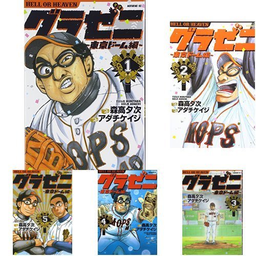 グラゼニ 全巻セット 45冊 透明カバー付 グラゼニ 東京ドーム編 パリーグ編 グラゼニ ~東京ドーム編~ コミックセット (モーニング KC) [マーケット