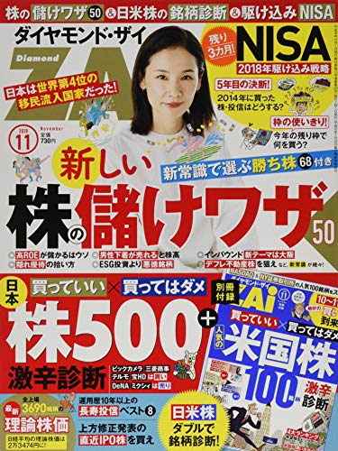 ダイヤモンドZAi(ザイ) (11 2018) (月刊誌)の詳細を見る