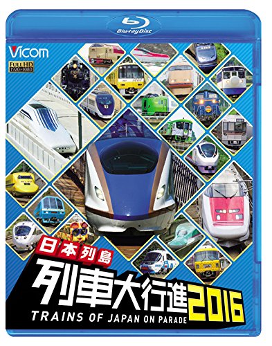 Amazon.co.jp: 日本列島列車大行進2016 【Blu-ray Disc】 : ビコム