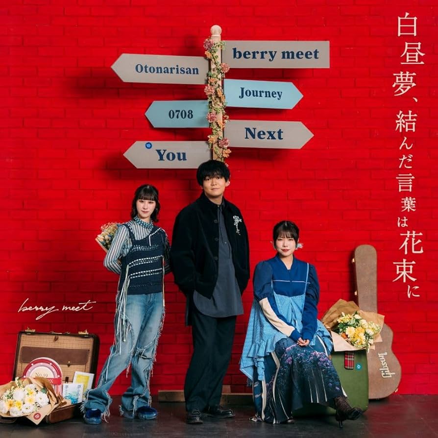 白昼夢,結んだ言葉は花束に Amazon.co.jp: 白昼夢、結んだ言葉は花束に: ミュージック