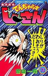 Amazon.co.jp: 絶体絶命 でんぢゃらすじーさん（13） 絶体絶命