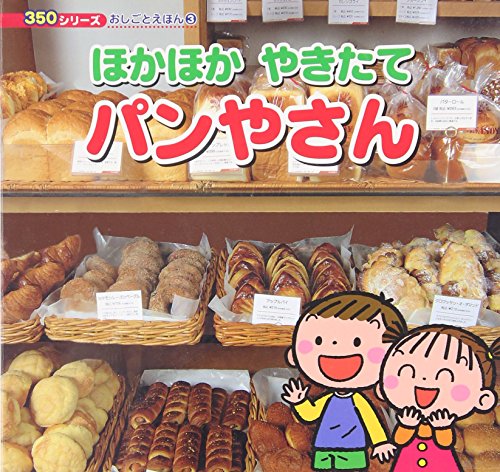 ほかほか やきたてパンやさん (350シリーズ―おしごとえほん)