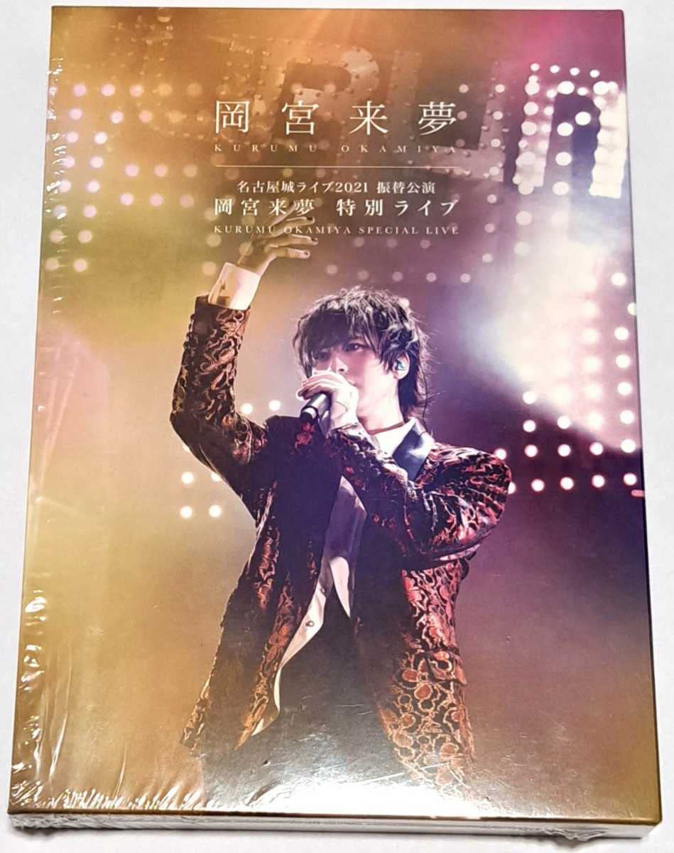 Amazon.co.jp: DVD 岡宮来夢 名古屋城ライブ2021 振替公演 岡宮来夢 