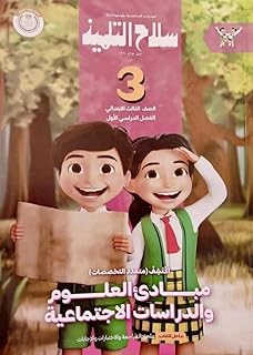 كتاب سلاح التلميذ في مادة اكتشف للصف الثالث الابتدائي