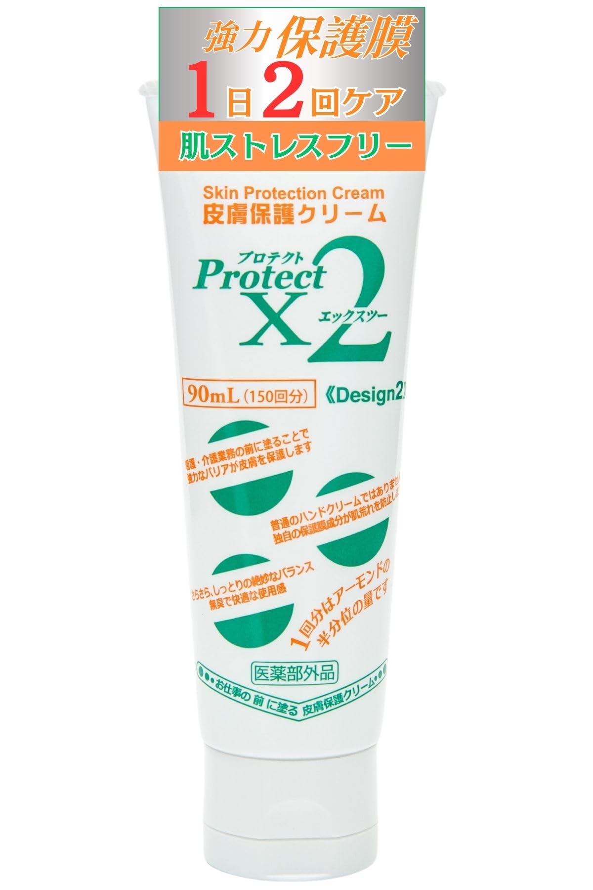 Amazon.co.jp: プロテクトX2 皮膚保護クリーム 90ml 医薬部外品 業務用 