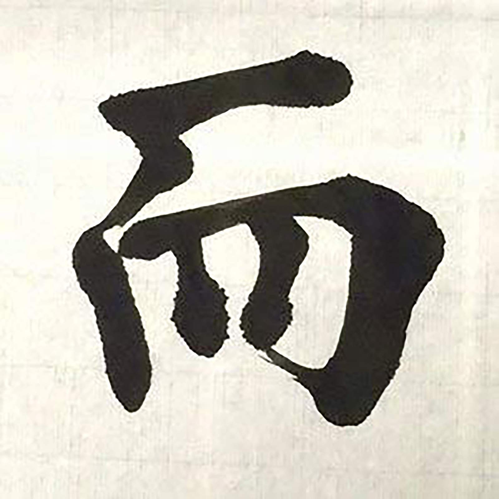 Amazon | 手漉き書道画仙紙 4×4四尺サイズ（1200×1200mm） 条幅 楓 50 
