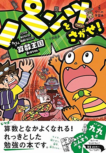 パンツをさがせ! - パンツがぬげちゃった怪獣パルゴンのきょうふ!!算数王国大ぼうけん - (ワニの学習本)