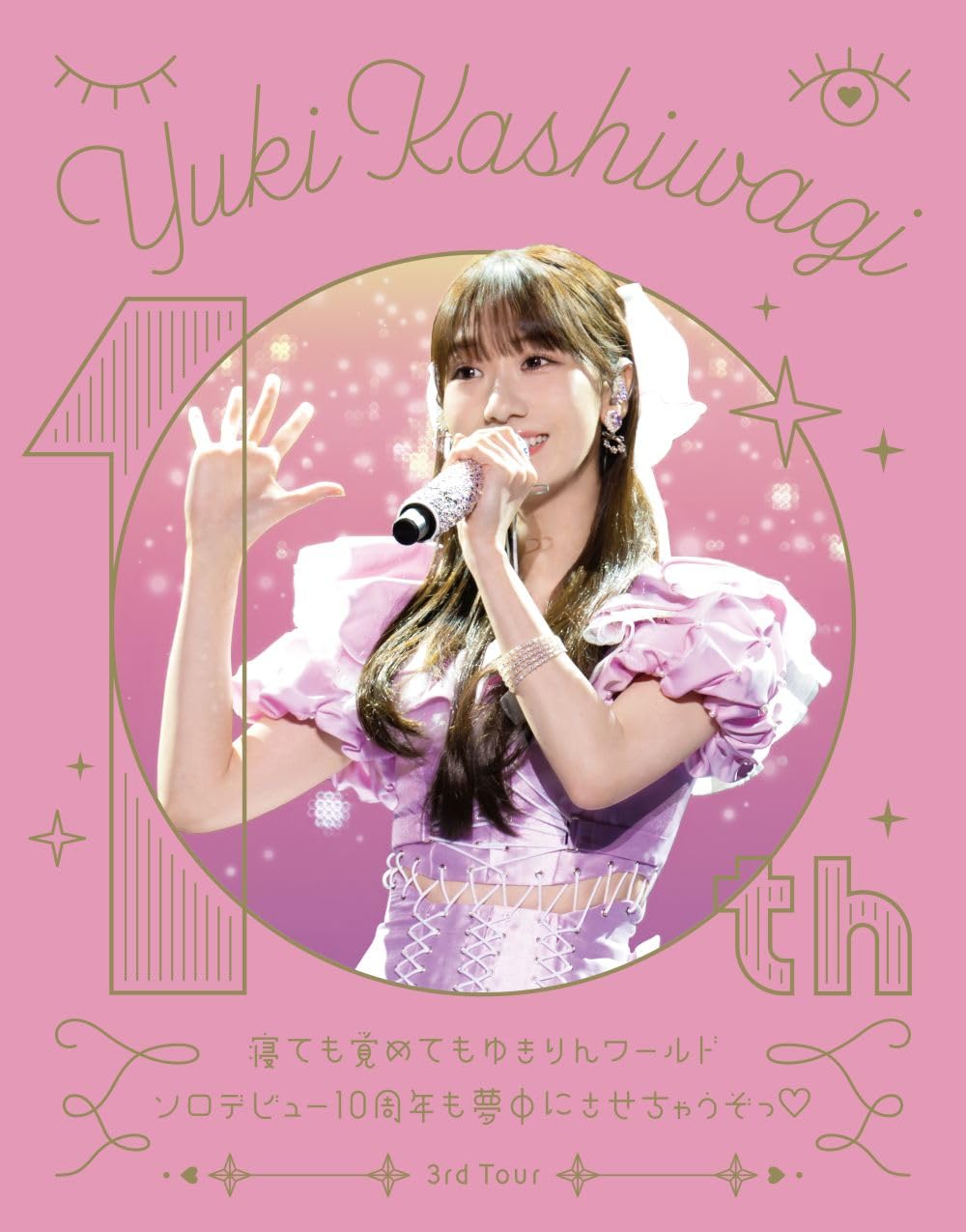 Amazon.co.jp: 柏木由紀 3rd Tour 寝ても覚めてもゆきりんワールド 