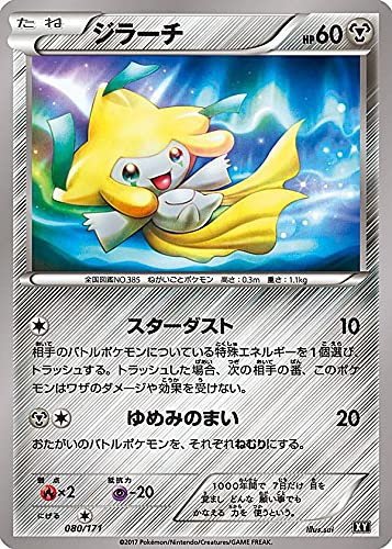 Amazon.co.jp: ポケモンカードゲーム XY 080/171 ジラーチ 鋼 ハイ 