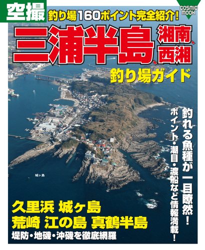 空撮三浦半島、湘南、西湘釣り場ガイド: 久里浜・城ヶ島・荒崎・…