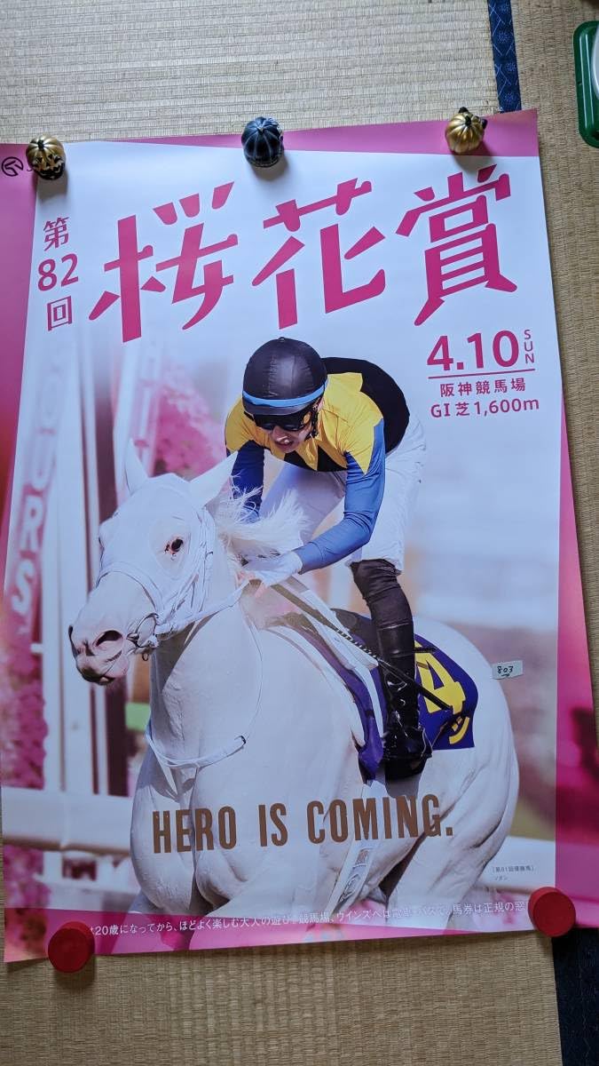 Amazon.co.jp: JRA ポスター ソダシ 桜花賞（803） B1サイズ : おもちゃ