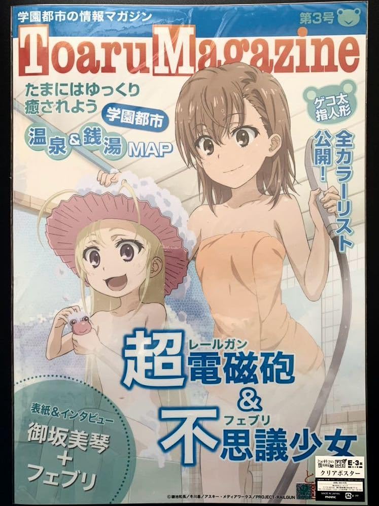 Amazon.co.jp: とある科学の超電磁砲 B3クリアポスター ToaruMagazine 